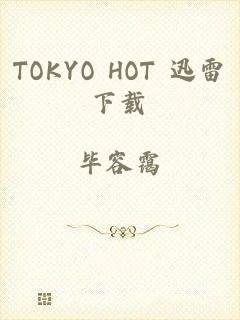 TOKYO HOT 迅雷下载